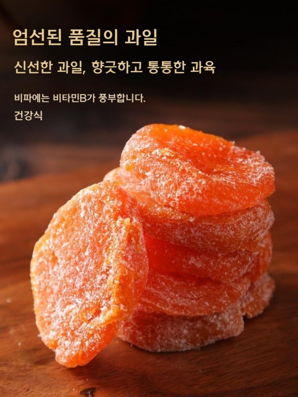 건과일 비파 말린 비파 무첨가 비파 열매 씨없는 죽염  무첨가제 JIKTEM BW4032507