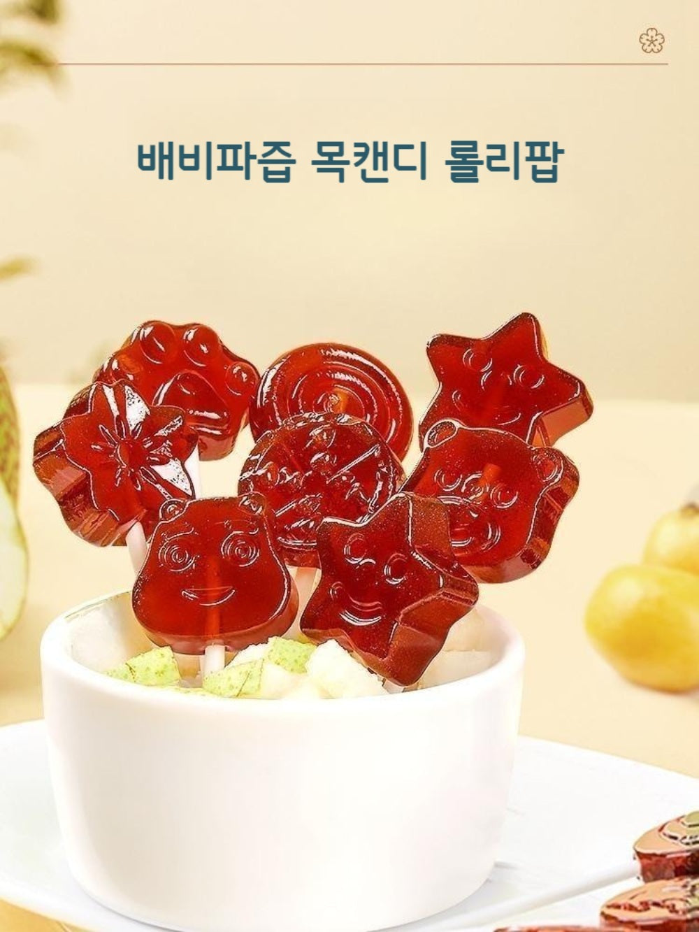배 비파 즙 목캔디 롤리팝 목건강 환절기 추억의 맛 JIKTEM BW4070408